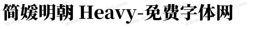 简媛明朝 Heavy字体转换